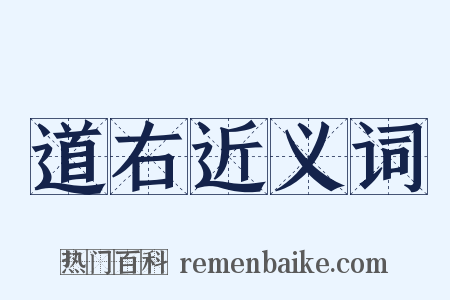 道右近义词是什么意思的图片